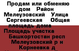 Продам или обменяю дом › Район ­ Мелеузовский › Улица ­ Сергеевская  › Общая площадь дома ­ 122 › Площадь участка ­ 3 200 - Башкортостан респ., Мелеузовский р-н, Корнеевка д. Недвижимость » Дома, коттеджи, дачи продажа   